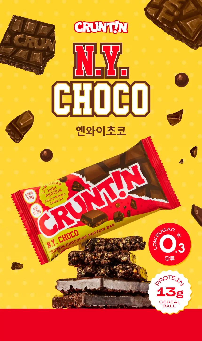 [NEW] 크런틴 초코팝 단백질바 48.5g 5box(30팩) 2종 택 1 (N.Y. 초코 / 말차플리즈) 상세페이지 11